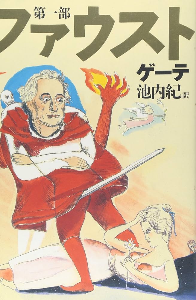 新訳決定版 ファウスト 第一部 | ゲーテ, 山本 容子, 池内 紀 |本