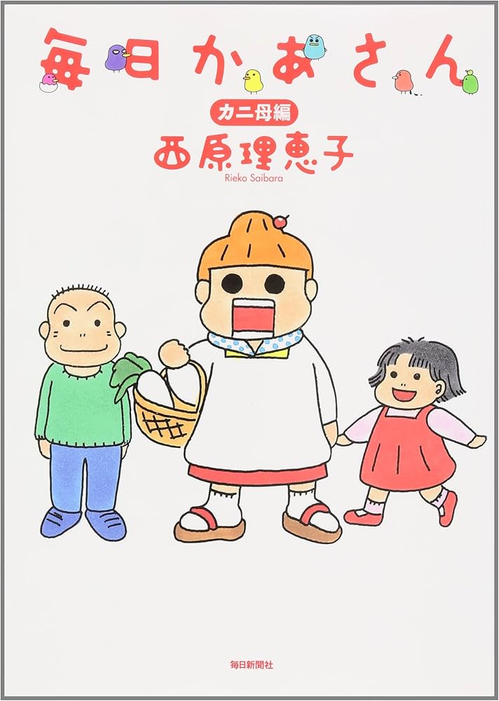 Amazon.co.jp: 毎日かあさん カニ母編 : 西原 理恵子: Japanese Books