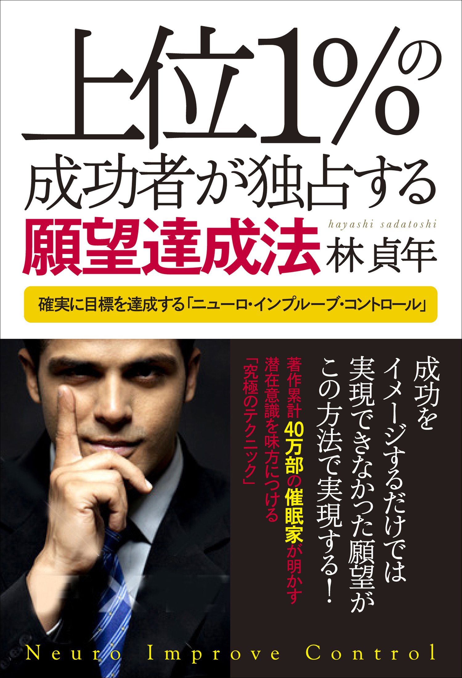 上位1%の成功者が独占する願望達成法 | 林 貞年 |本 | 通販 | Amazon
