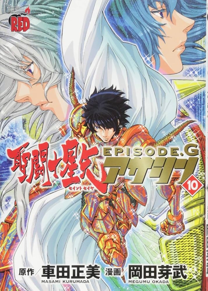 聖闘士星矢EPISODE.G アサシン(10): チャンピオンREDコミックス | 車田
