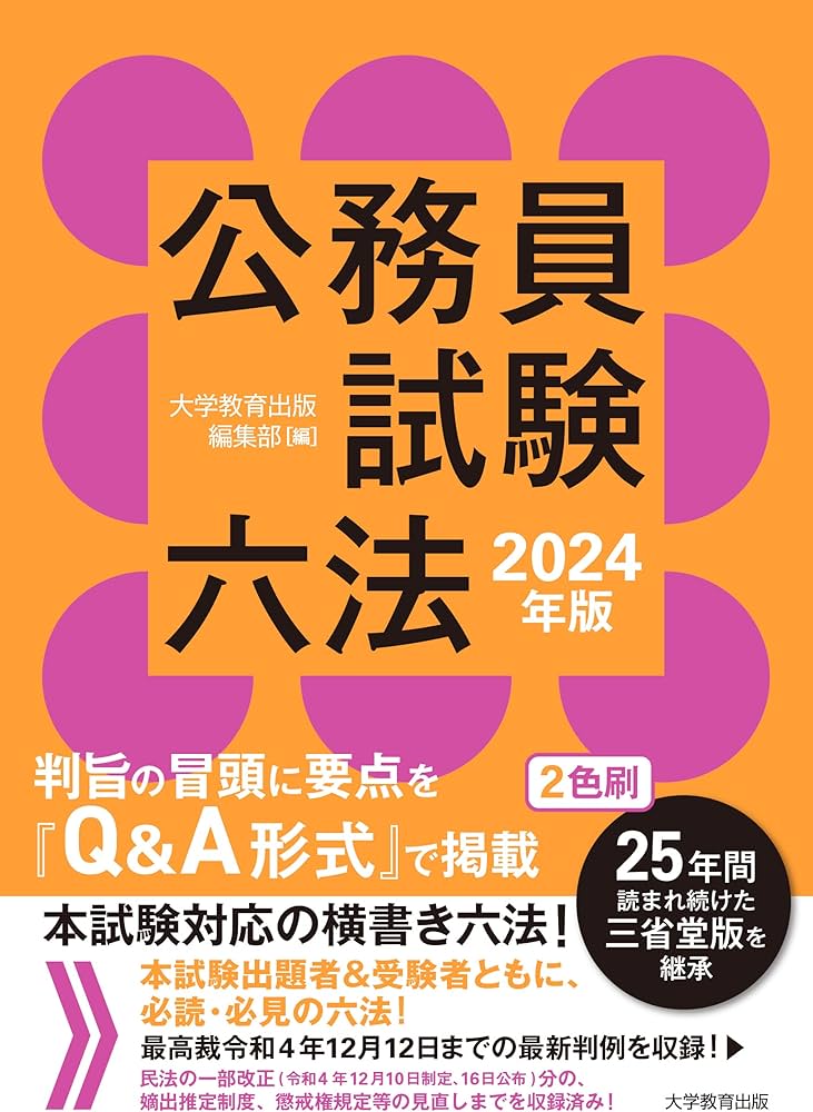 公務員試験六法 2024年版 | 大学教育出版 編集部 |本 | 通販 | Amazon