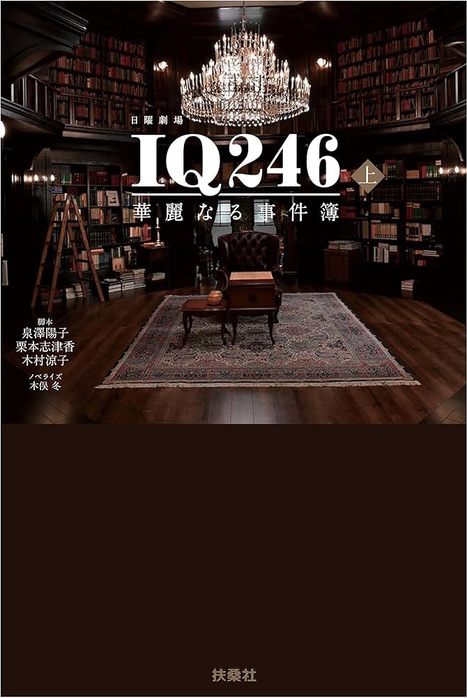 Amazon.co.jp: IQ246 華麗なる事件簿(上) : 脚本 泉澤陽子 栗本志津香