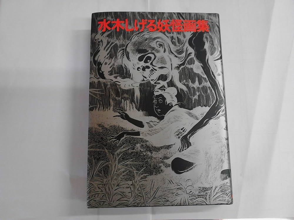 Amazon.co.jp: 水木しげる妖怪画集 : 本