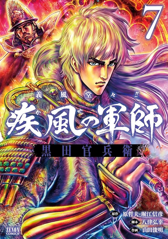 Amazon.co.jp: 義風堂々!! 疾風の軍師 -黒田官兵衛- 7 (ゼノン