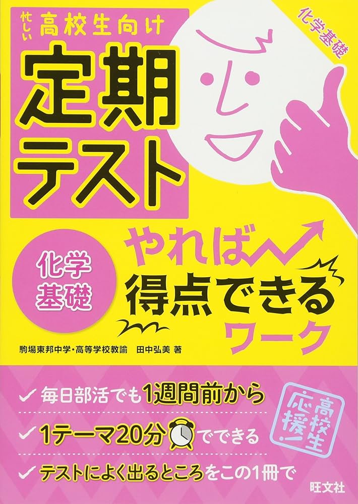 定期テスト やれば得点できるワーク 化学基礎 | 旺文社 |本 | 通販
