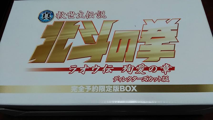 Amazon.co.jp: 真救世主伝説 北斗の拳 ラオウ伝 殉愛の章