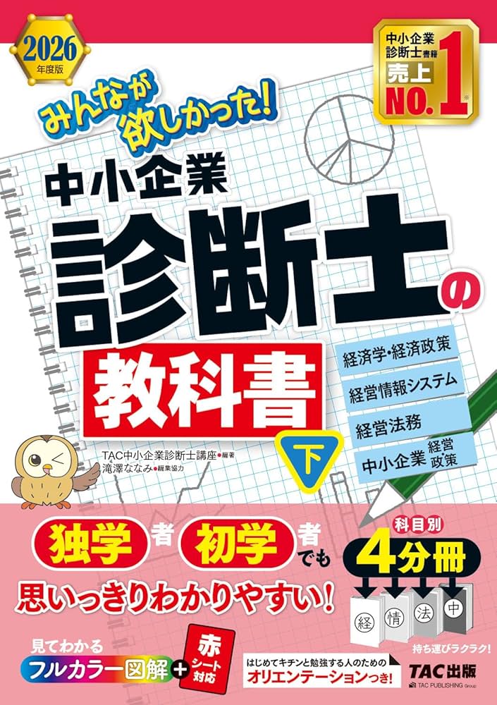 2026年度版 みんなが欲しかった！ 中小企業診断士の教科書 (下