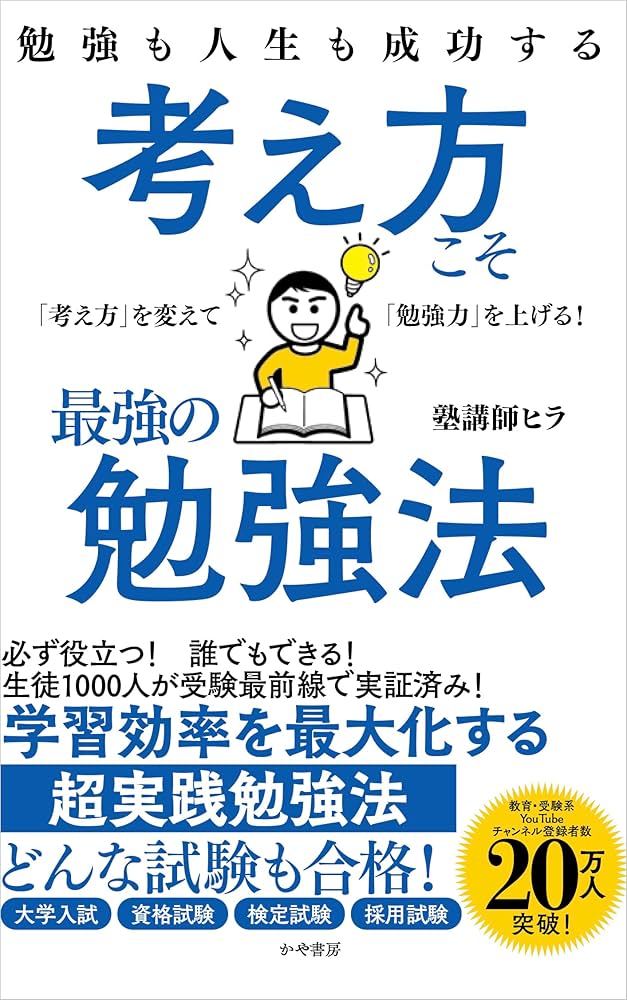 Amazon.co.jp: 勉強も人生も成功する 考え方こそ最強の勉強法 : 塾講師