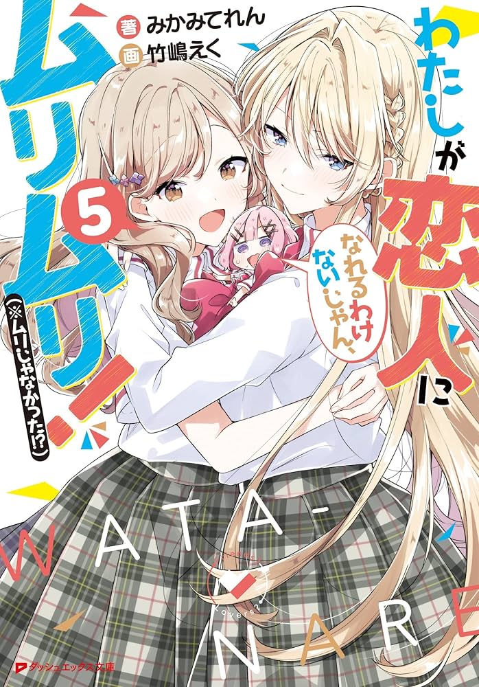 Amazon.com: わたしが恋人になれるわけないじゃん、ムリムリ!(※ムリ