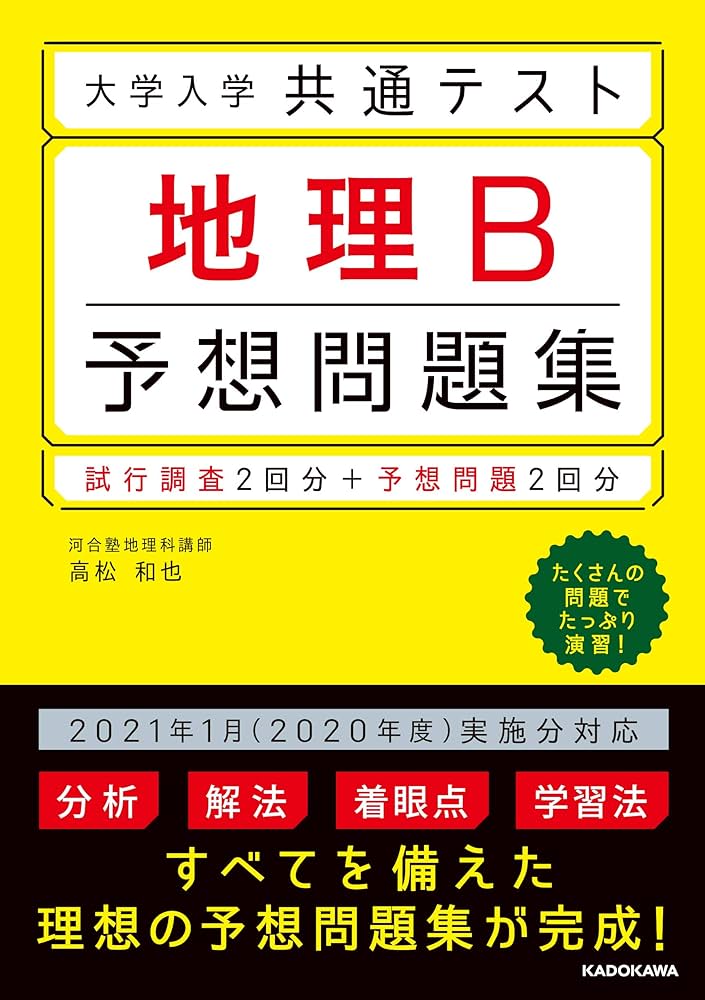 大学入学共通テスト 地理B予想問題集 | 高松 和也 |本 | 通販 | Amazon