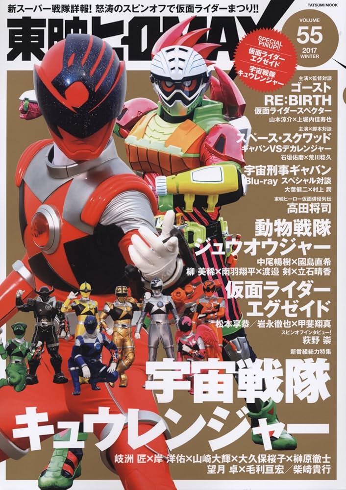 東映ヒーローMAX Vol.55 (タツミムック) |本 | 通販 | Amazon