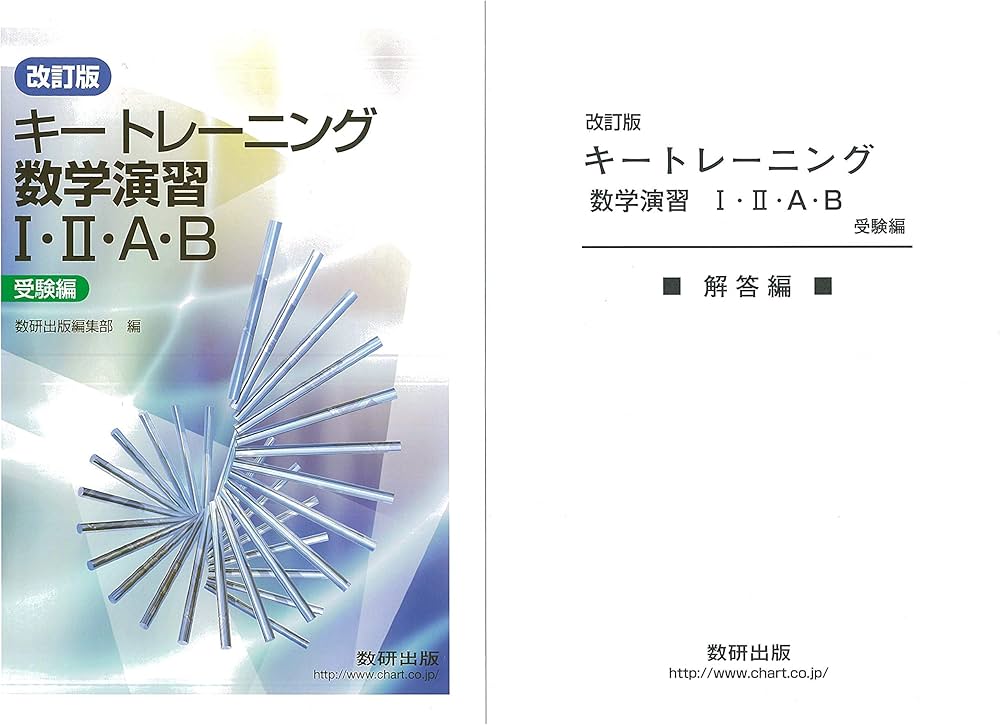 Amazon.co.jp: 改訂版 キートレーニング数学演習1・2・A・B 受験編