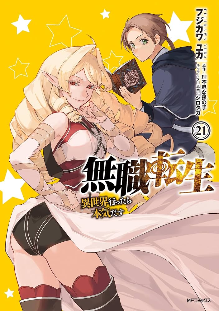 Amazon.co.jp: 無職転生~異世界行ったら本気だす~ 21 (MFコミックス