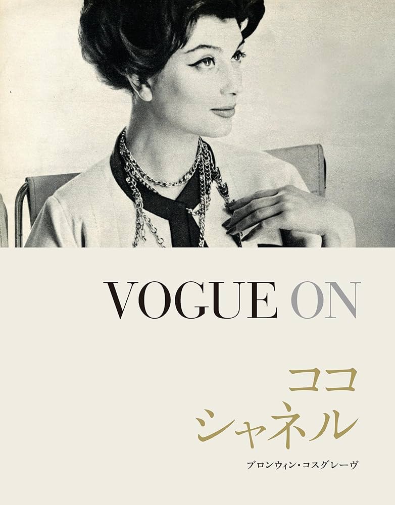 VOGUE ON ココ・シャネル (VOGUE ONシリーズ) | ブロンウィン