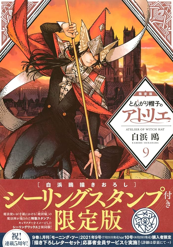 Amazon.co.jp: とんがり帽子のアトリエ(9)限定版 (講談社