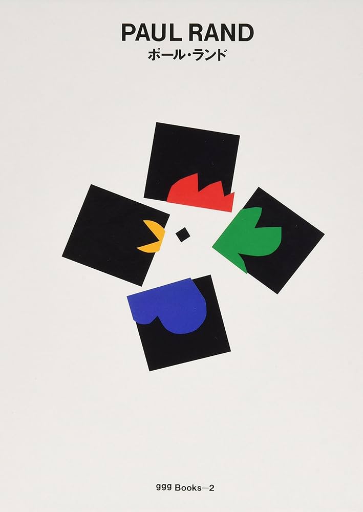ポール・ランド ggg Books 世界のグラフィックデザインシリ-ス゛ 2