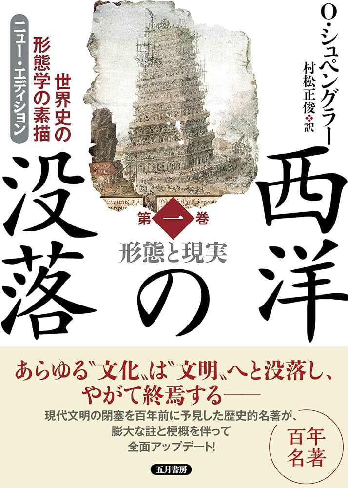 西洋の没落 第一巻 形態と現実（ニュー・エディション） | オス