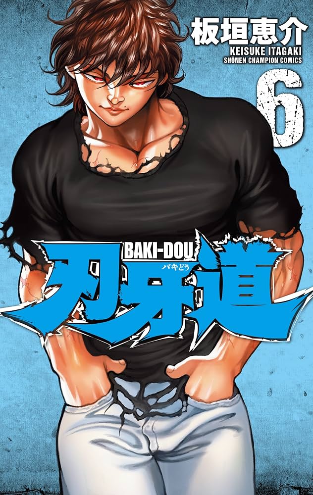 Amazon.co.jp: 刃牙道(6): 少年チャンピオン・コミックス : 板垣 恵介