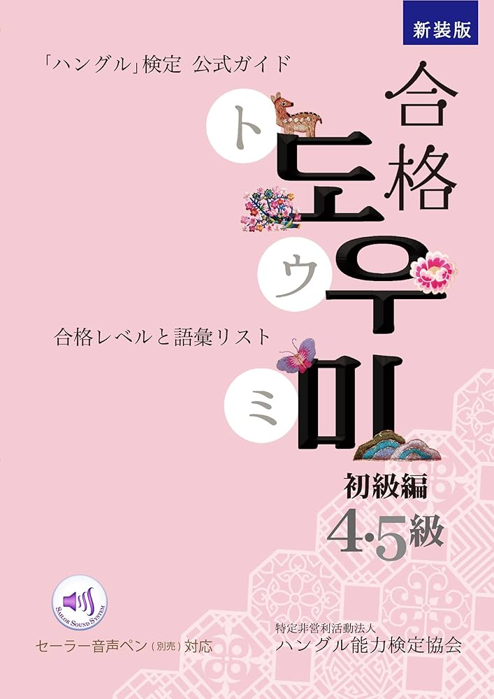 ハン検公式ガイド 新装版合格トウミ 初級編 音声ペン対応 | ハングル