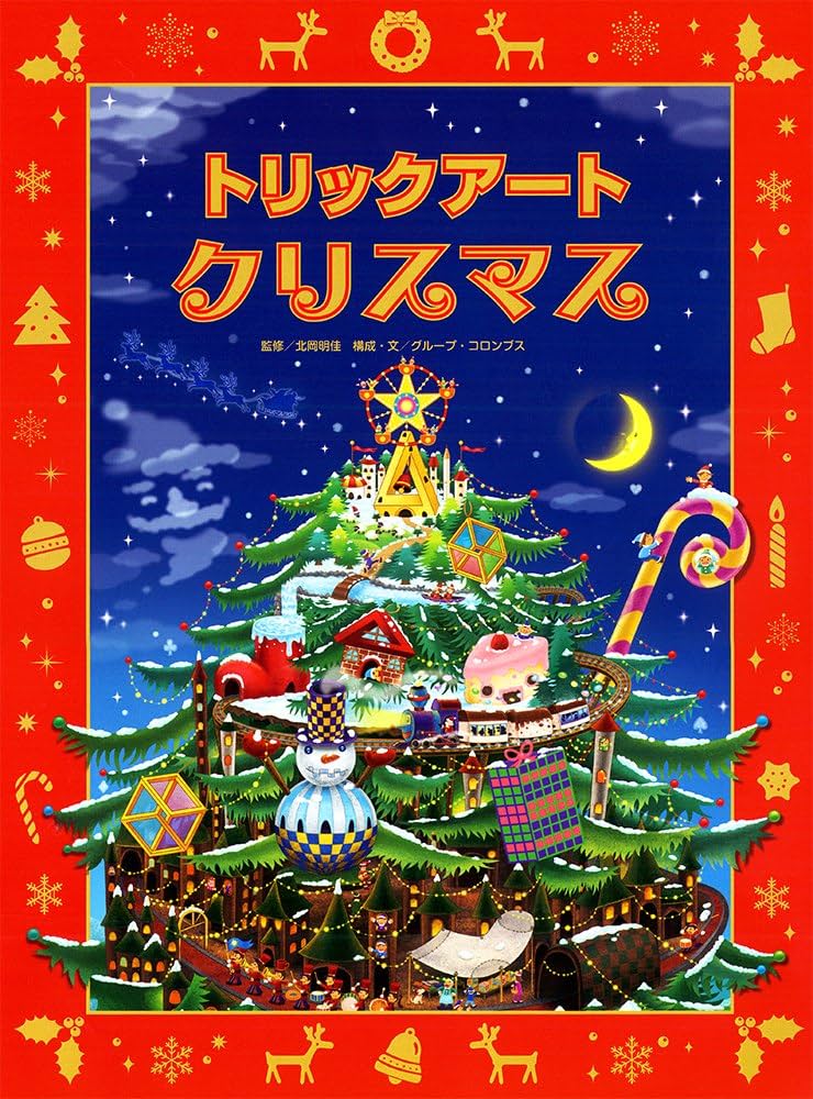 Amazon.co.jp: トリックアートクリスマス (トリックアート