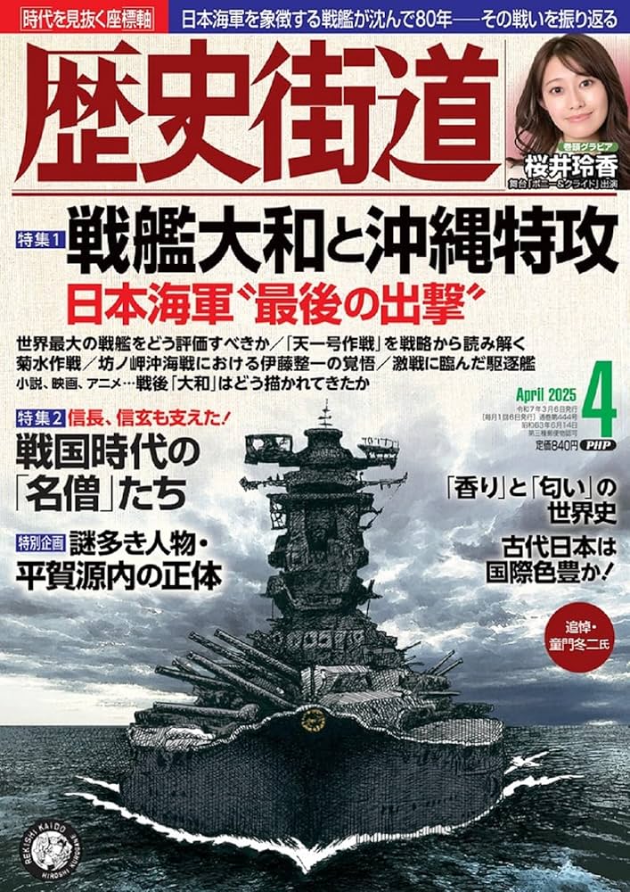 歴史街道2025年4月号（特集1「戦艦大和と沖縄特攻」） | 『歴史街道