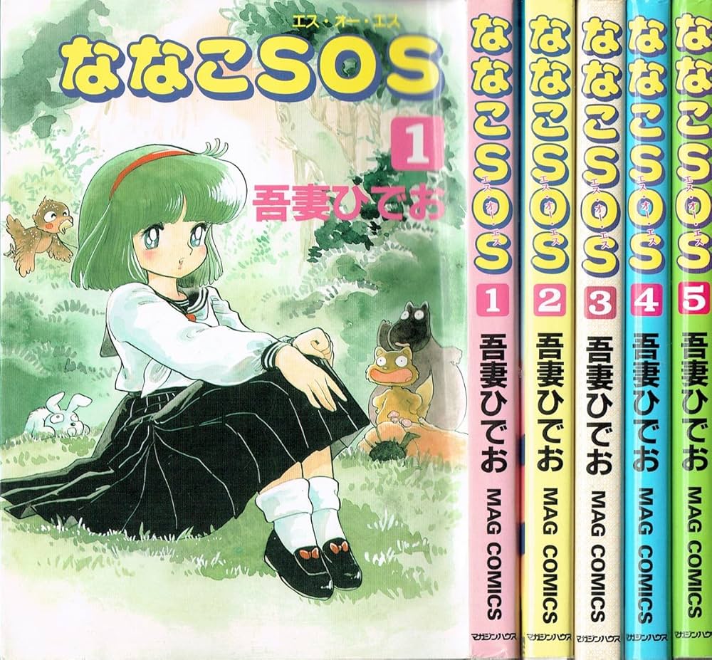 ななこSOS 1~最新巻 [マーケットプレイス コミックセット] |本 | 通販