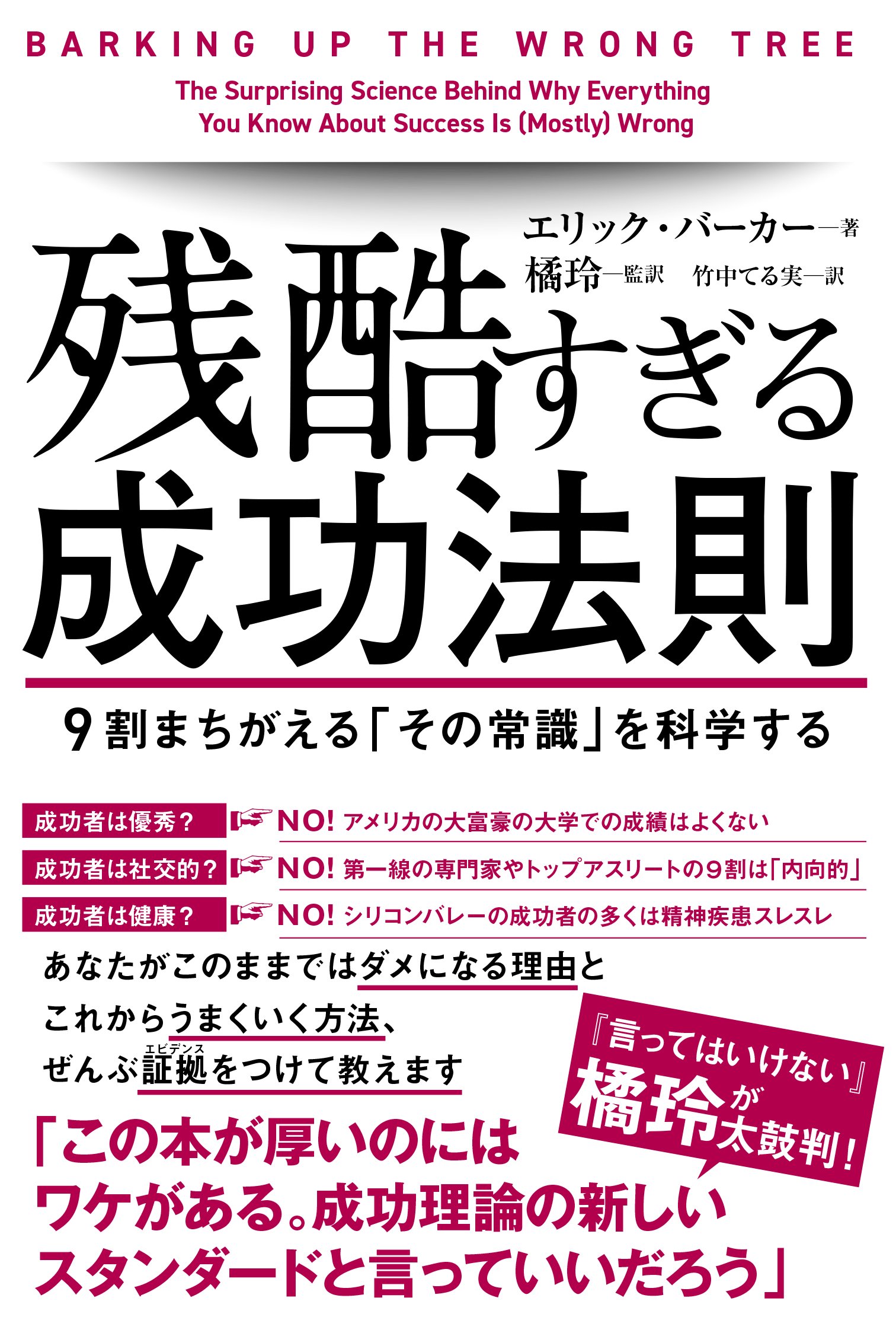 残酷すぎる成功法則 9割まちがえる「その常識」を科学する | エリック