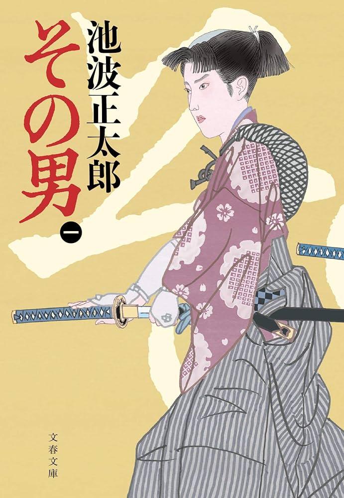 Amazon.co.jp: その男(一) (文春文庫 い 4-131) : 池波 正太郎: 本