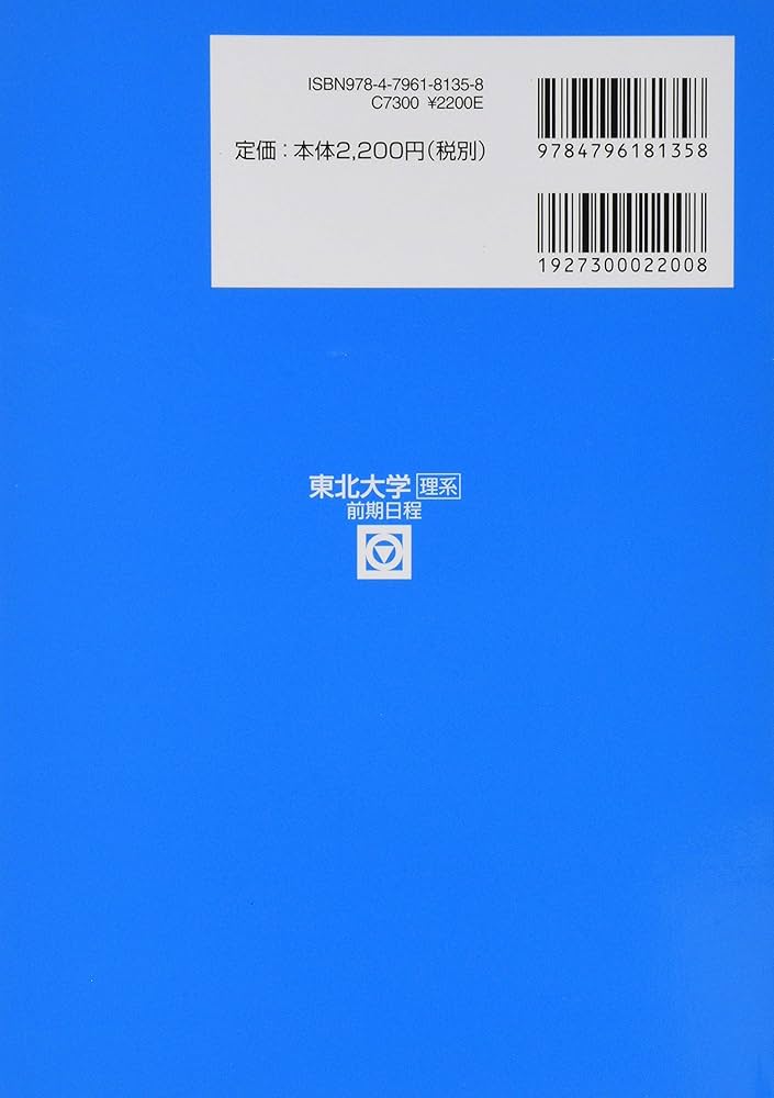 東北大学 前期日程 2021 過去5か年 (大学入試完全対策シリーズ 4