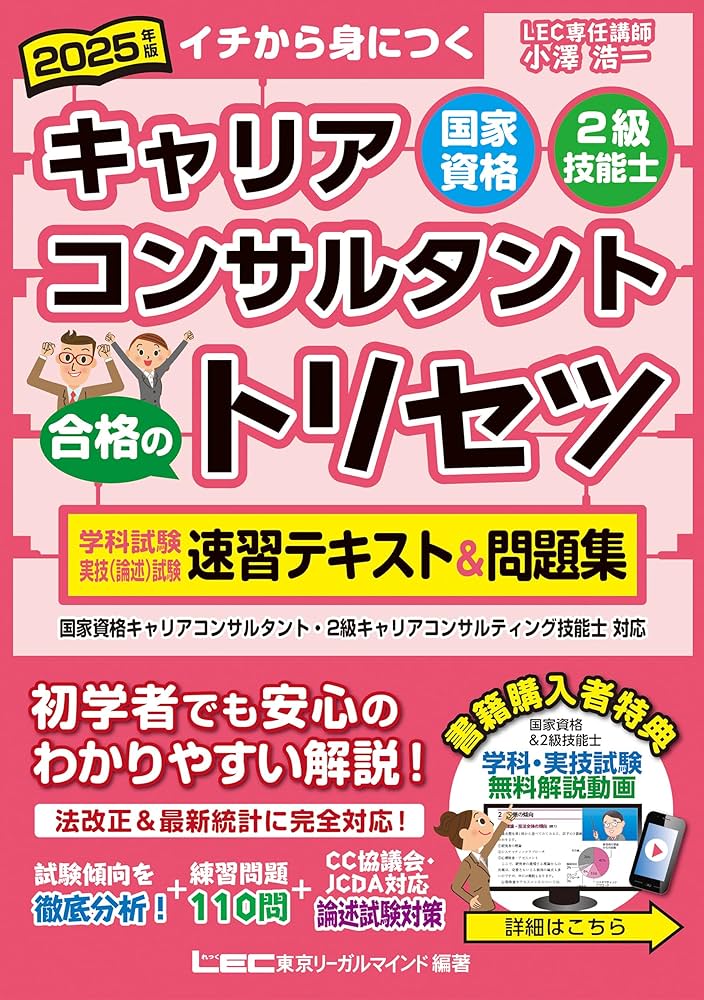 動画付】2025年版 国家資格キャリアコンサルタント・2級技能士 合格の