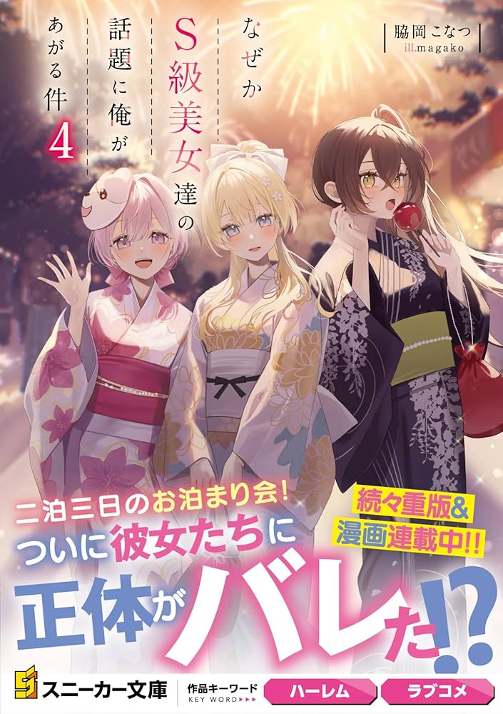 Amazon.co.jp: なぜかS級美女達の話題に俺があがる件4 (角川スニーカー