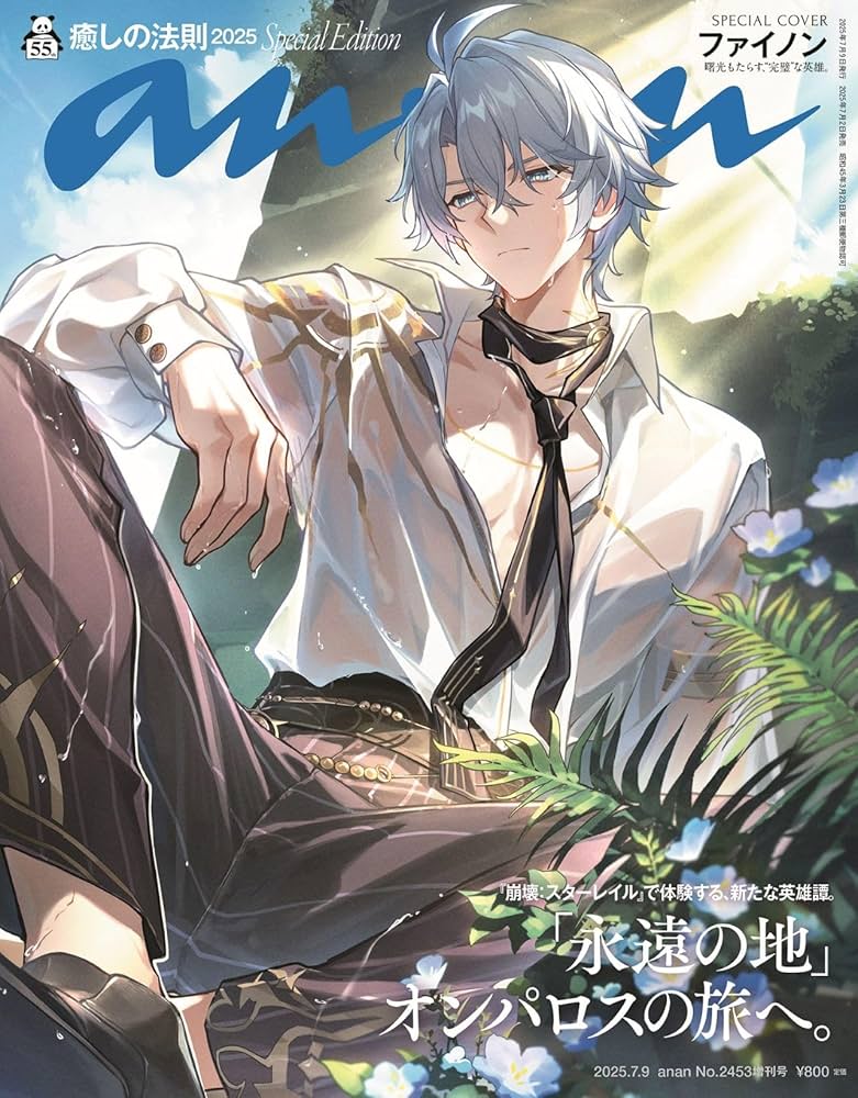 anan(アンアン)2025/07/09号 No.2453増刊 スペシャルエディション[癒し