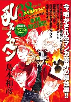 Amazon.co.jp: 吼えろペン (サンデーGXコミックス CHRONICLE) : 島本