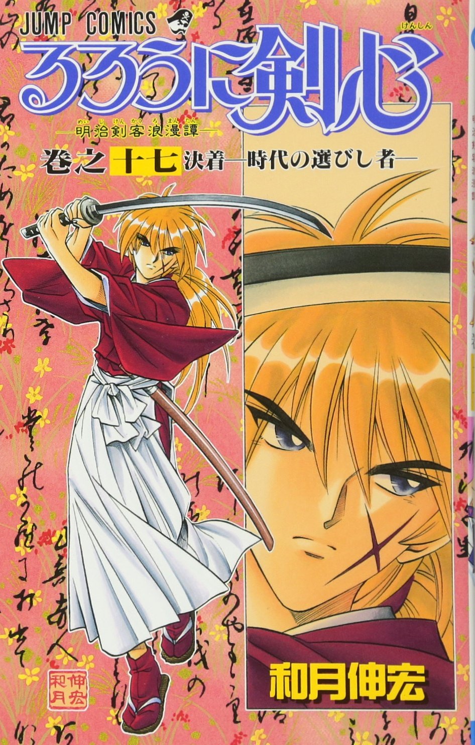 るろうに剣心 17 (ジャンプコミックス) | 和月 伸宏 |本 | 通販 | Amazon
