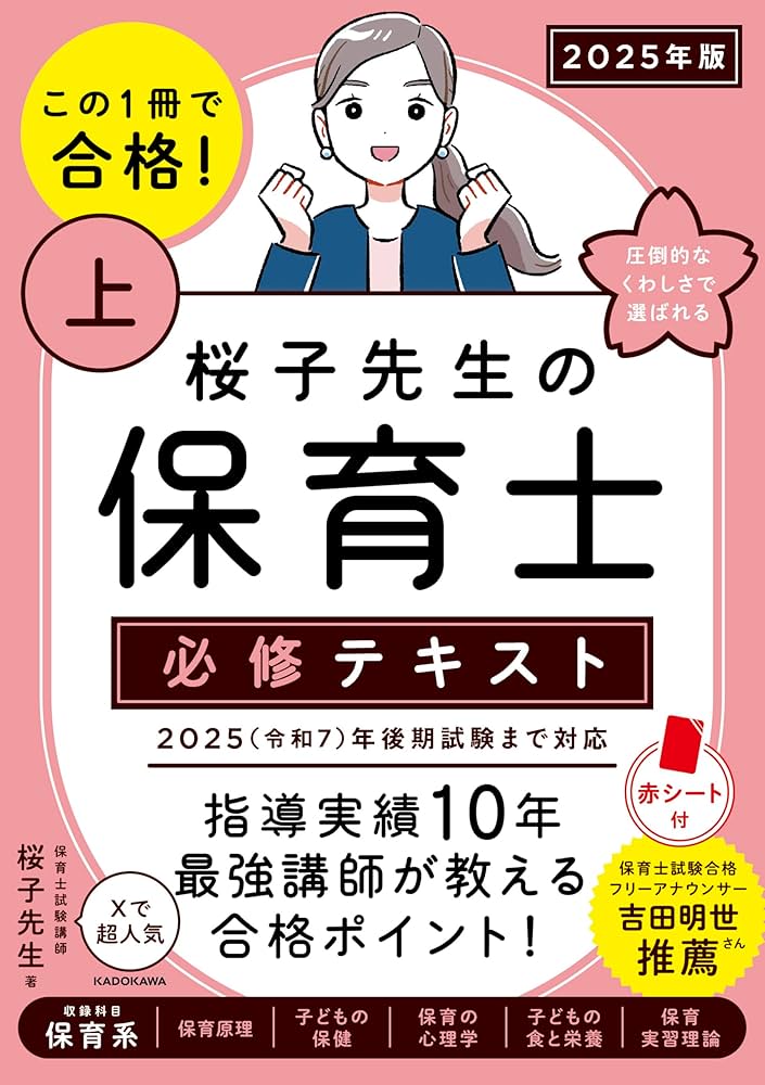 この1冊で合格! 桜子先生の保育士 必修テキスト 上 2025年版 | 桜子