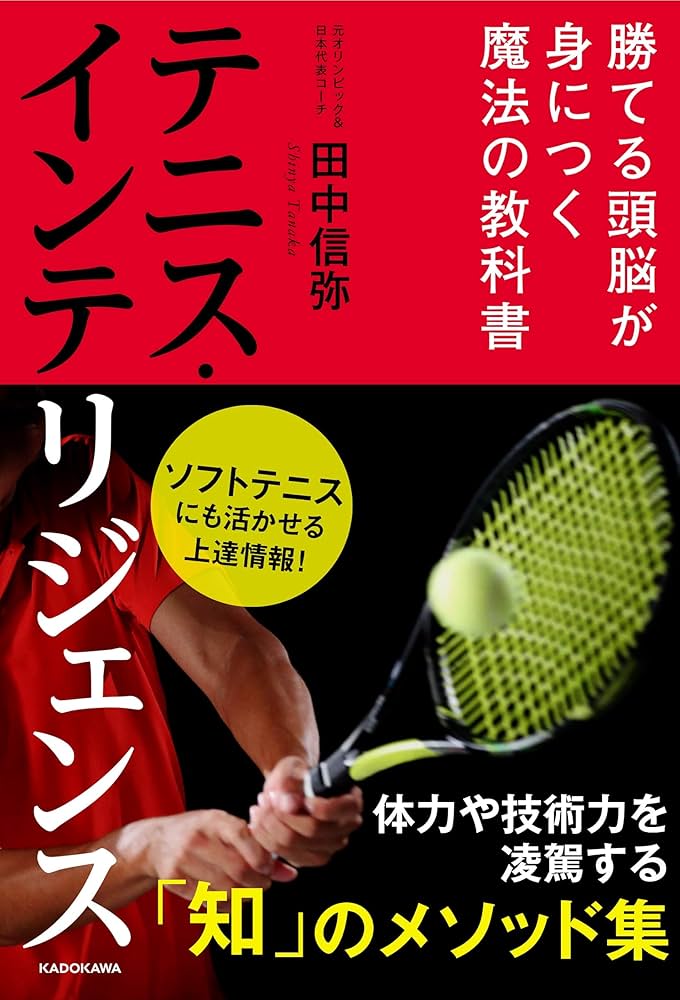 テニス・インテリジェンス 勝てる頭脳が身につく魔法の教科書 | 田中