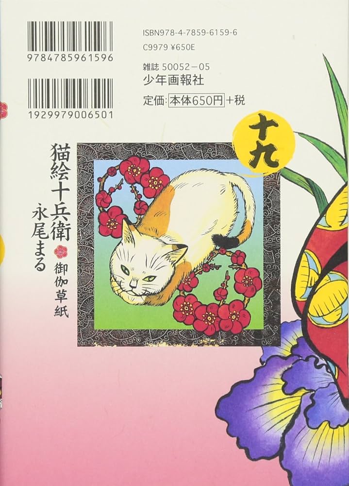 猫絵十兵衛 御伽草紙 十九 (ねこぱんちコミックス) | 永尾 まる |本