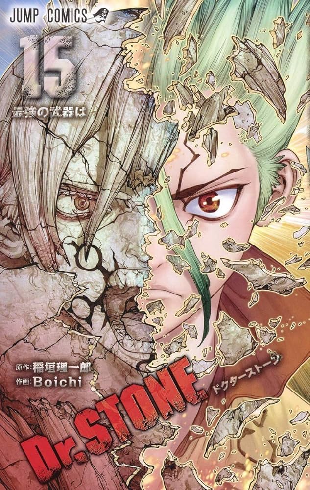 Dr.STONE 15 (ジャンプコミックス) | Boichi, 稲垣 理一郎 |本 | 通販