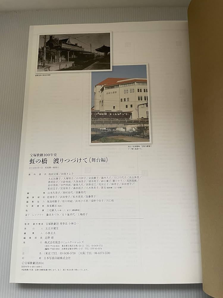 宝塚歌劇100年史「虹の橋 渡りつづけて」舞台編 | 小林公一 |本 | 通販
