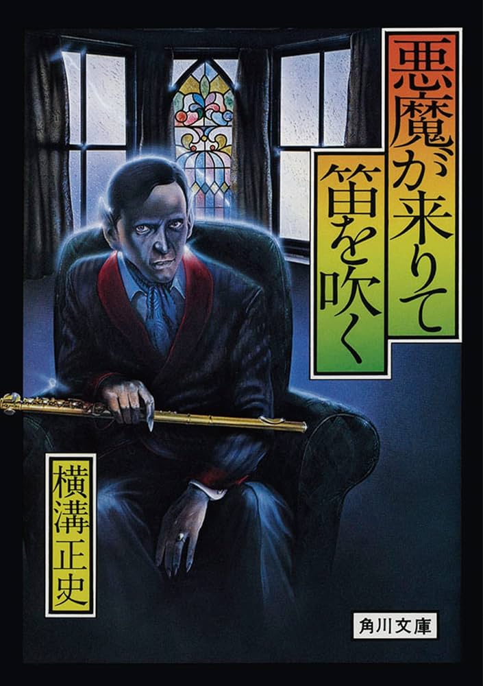 Amazon.co.jp: 悪魔が来りて笛を吹く (角川文庫) : 横溝 正史: 本