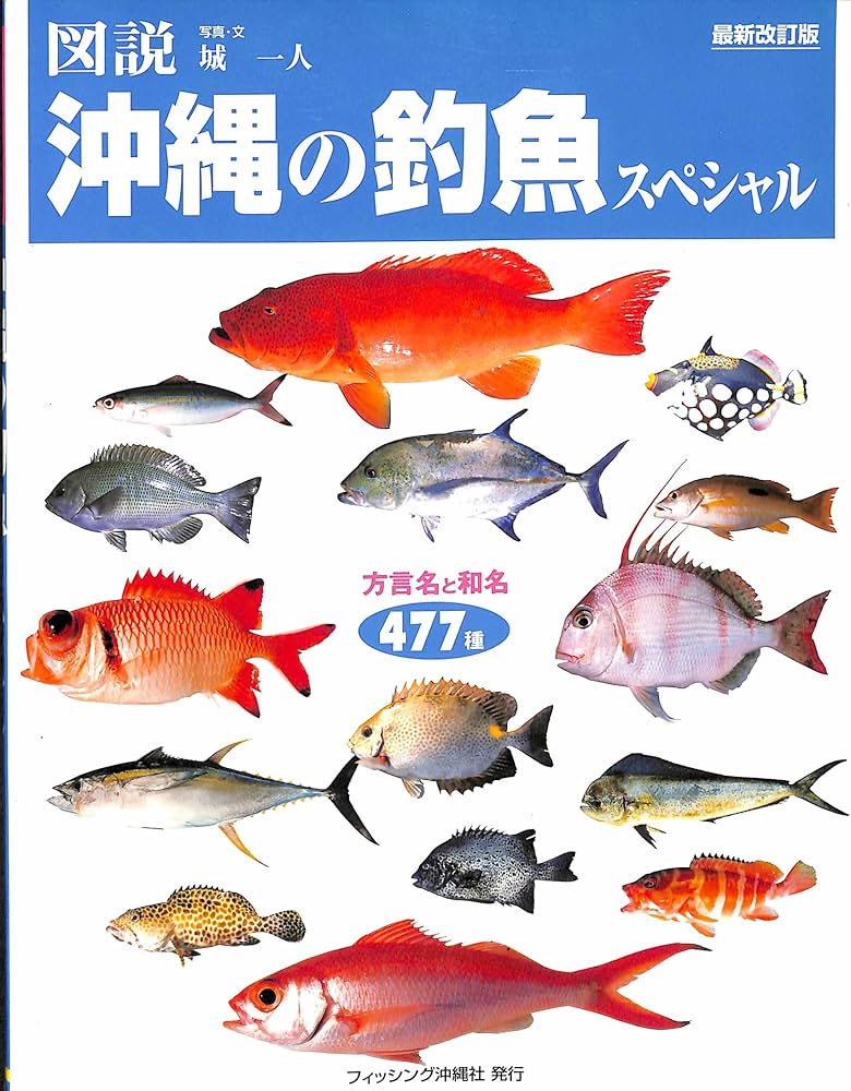 Amazon.co.jp: 図説 沖縄の釣魚スペシャル : 本