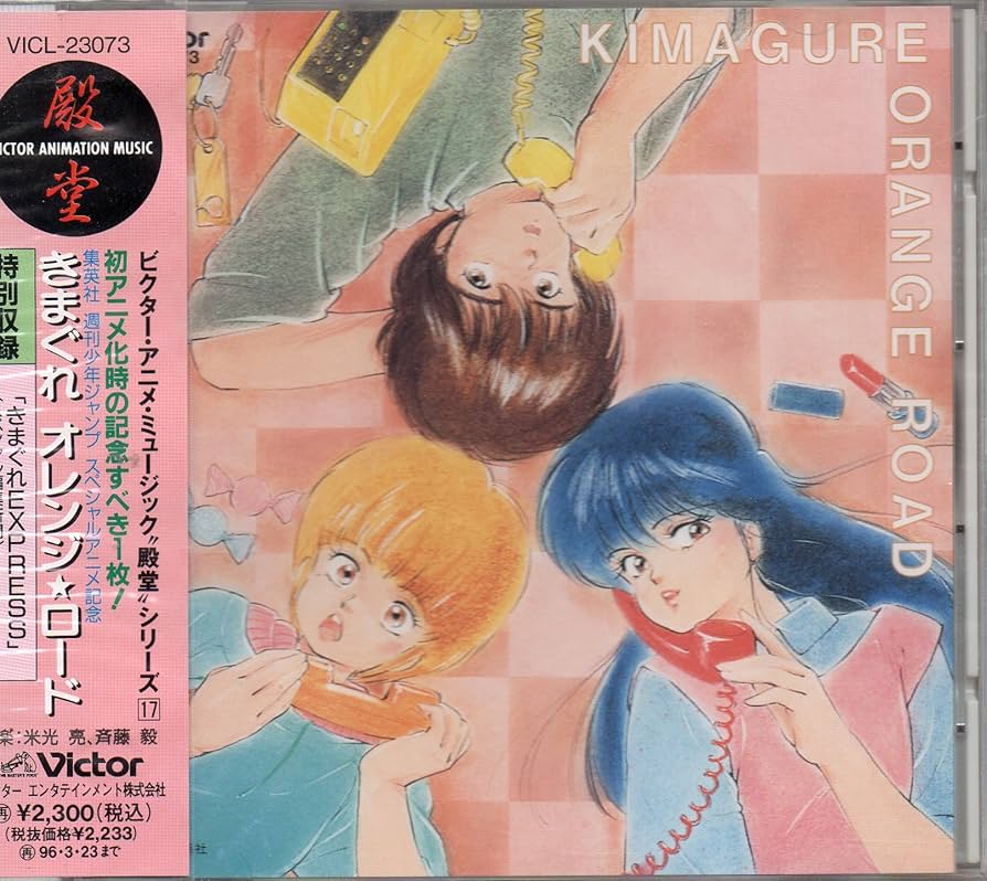 Amazon.co.jp: きまぐれオレンジ☆ロード: Music