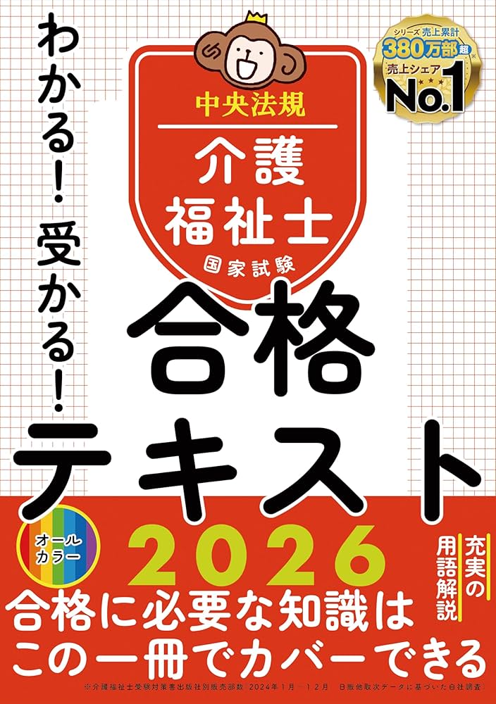 わかる!受かる!介護福祉士国家試験合格テキスト2026 | 中央法規介護