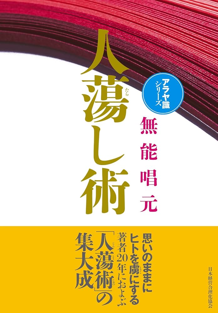 新装版】人蕩し術 (アラヤ識シリーズ) | 無能 唱元 |本 | 通販 | Amazon