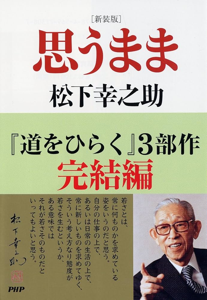 新装版］思うまま | 松下 幸之助 |本 | 通販 | Amazon