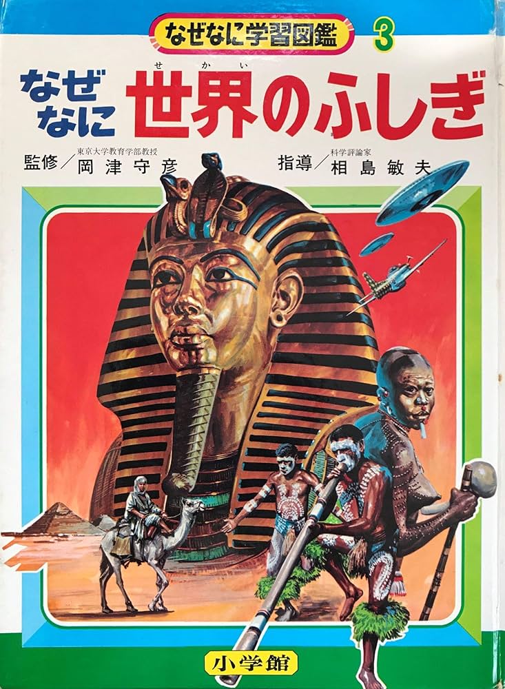 Amazon.co.jp: なぜなに世界のふしぎ (なぜなに学習図鑑3) : 岡津守彦