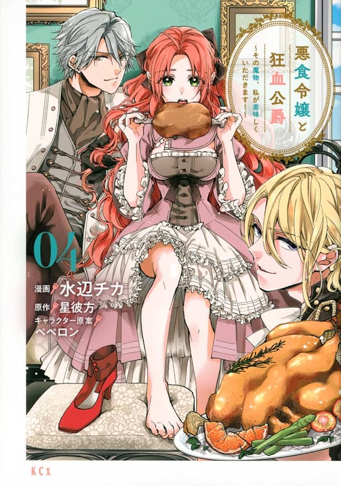 悪食令嬢と狂血公爵 ~その魔物、私が美味しくいただきます!~(4) (KCx