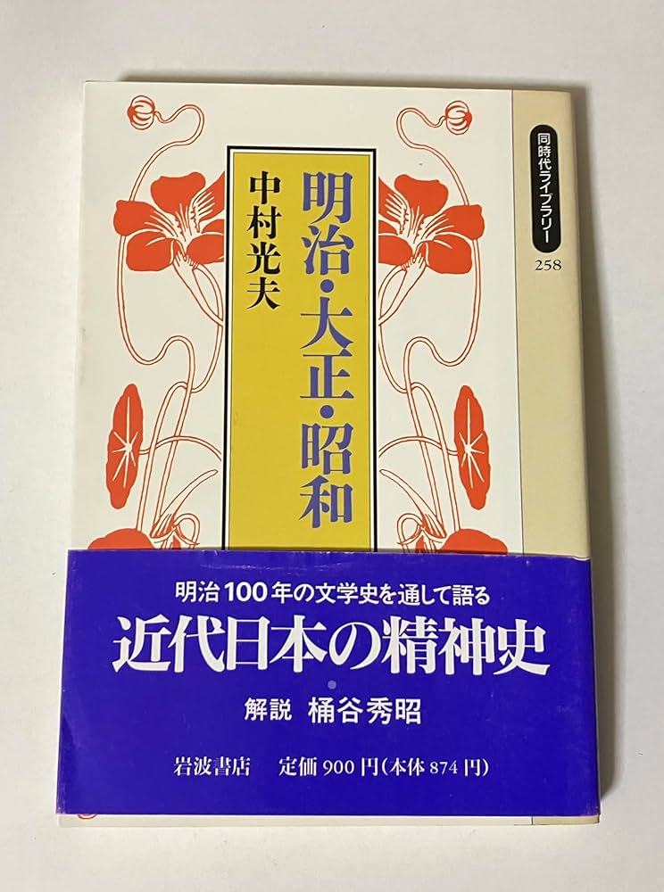 Amazon.co.jp: 明治・大正・昭和 (同時代ライブラリー 258) : 中村