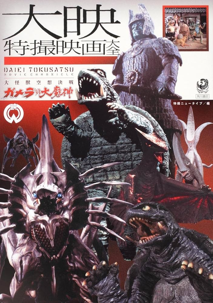 Amazon.co.jp: 大映特撮映画大全 大怪獣空想決戦 ガメラ対大魔神