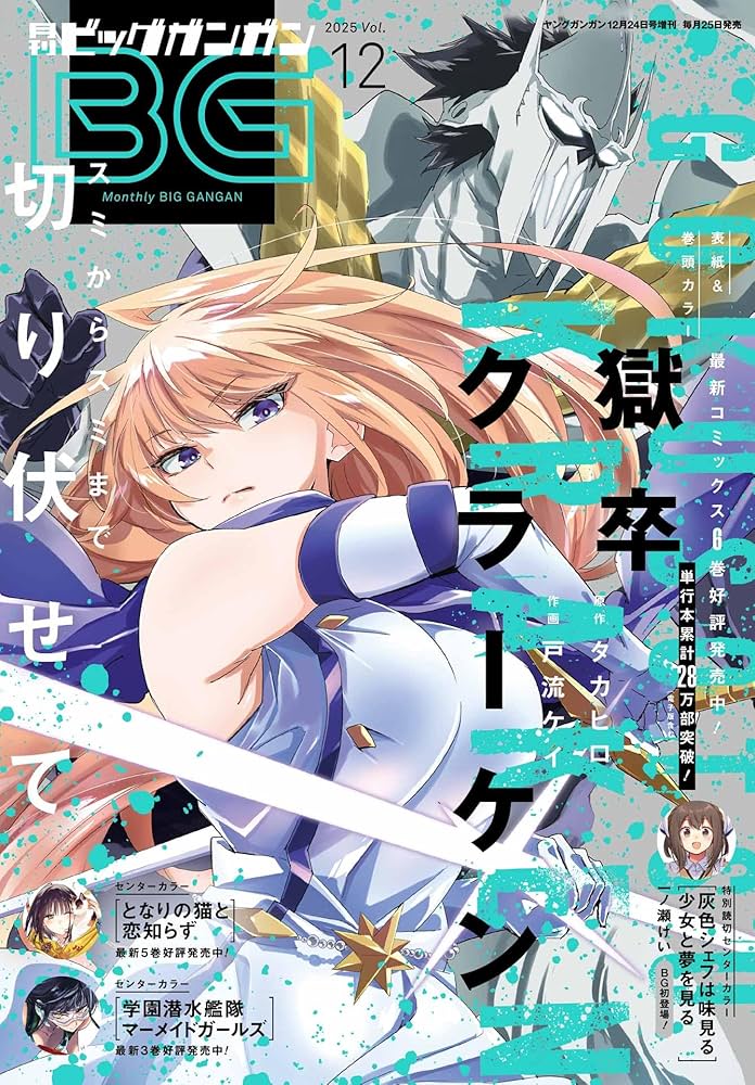 Amazon.co.jp: ビッグガンガン (2025 Vol.12) : 本